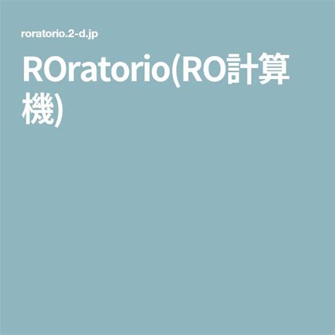 ROratorio (RO計算機)避難所.